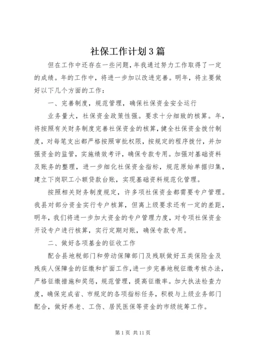 社保工作计划3篇.docx