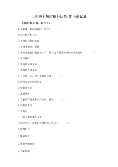 二年级上册道德与法治 期中测试卷附答案【综合题】.docx