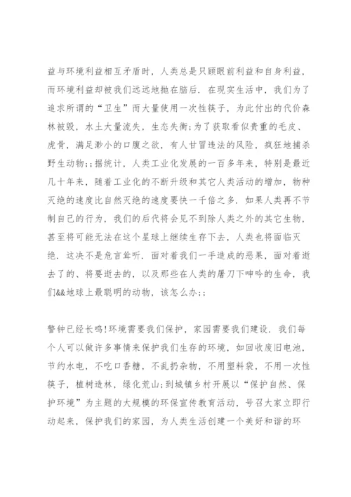 保护环境国旗下讲话稿范文.docx