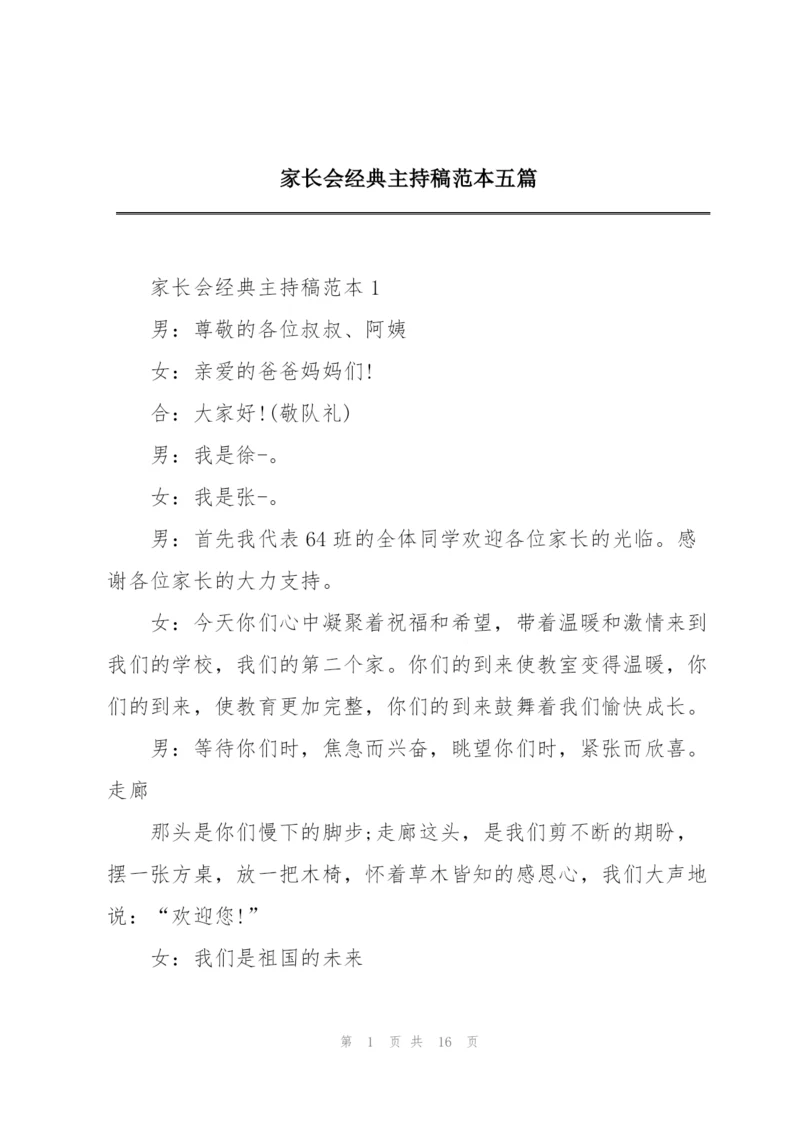 家长会经典主持稿范本五篇.docx