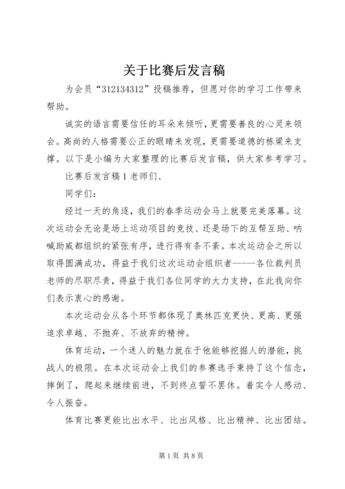 关于比赛后发言稿.docx