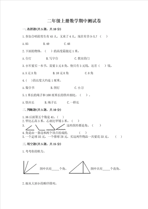 二年级上册数学期中测试卷附答案夺分金卷