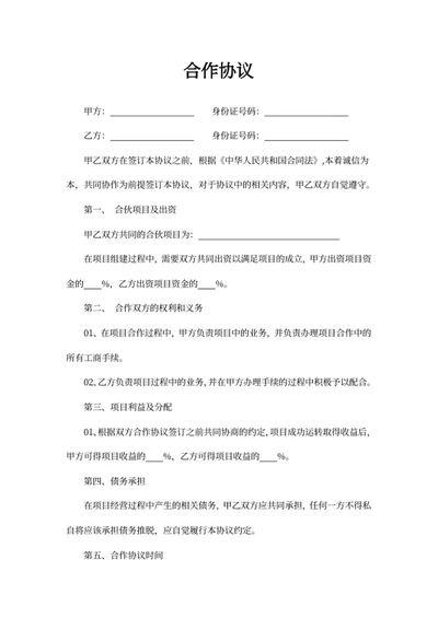 合作协议
