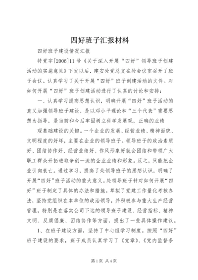 四好班子汇报材料 (2).docx