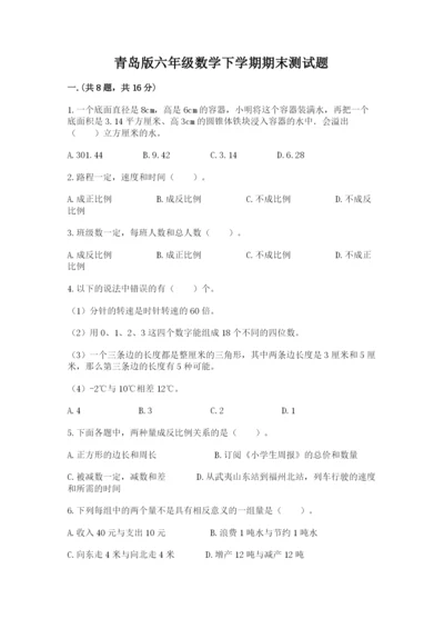 青岛版六年级数学下学期期末测试题附答案【综合题】.docx