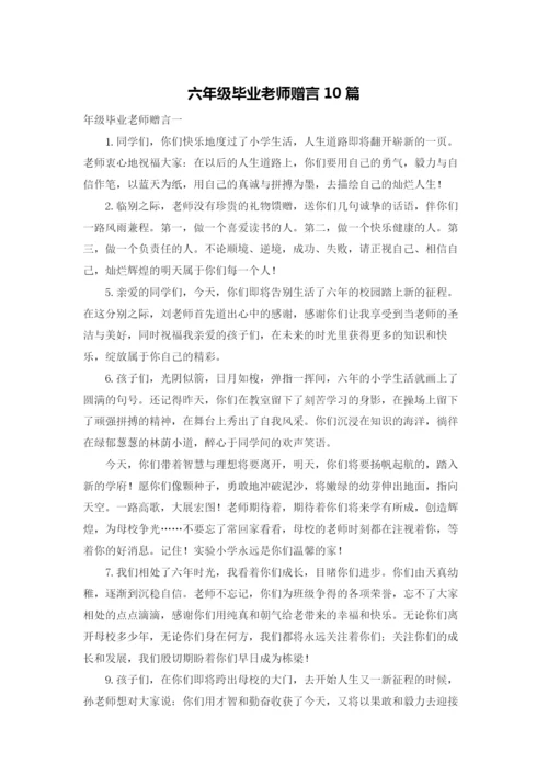六年级毕业老师赠言10篇.docx