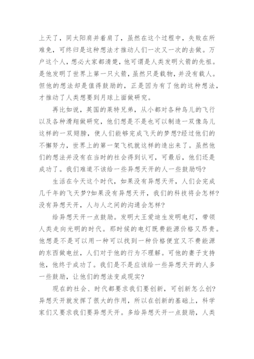 关于异想天开的高中议论文.docx