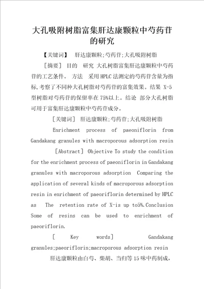 大孔吸附树脂富集肝达康颗粒中芍药苷的研究1