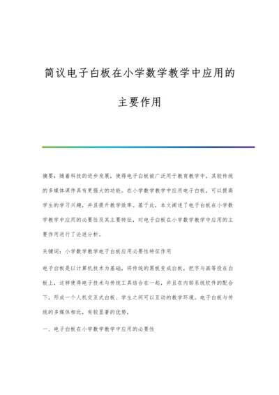 简议电子白板在小学数学教学中应用的主要作用.docx