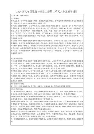 2024新七年级道德与法治上册第二单元《成长的时空》大单元教学设计