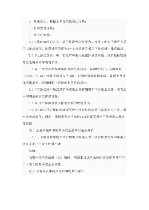 尾矿库安全重点技术专题规程.docx