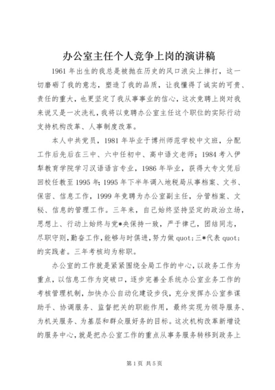 办公室主任个人竞争上岗的演讲稿.docx