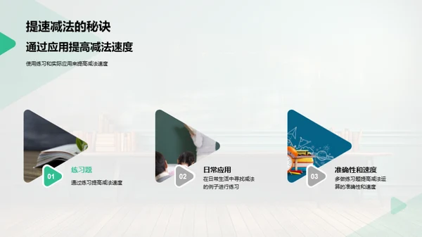 掌握减法技巧