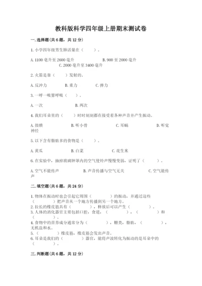 教科版科学四年级上册期末测试卷带答案（实用）.docx