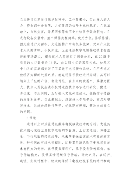 卫星通讯数字电视接收技术探讨论文.docx