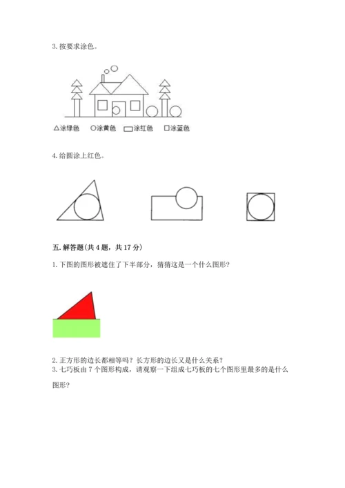 西师大版一年级下册数学第三单元 认识图形 测试卷及答案（典优）.docx