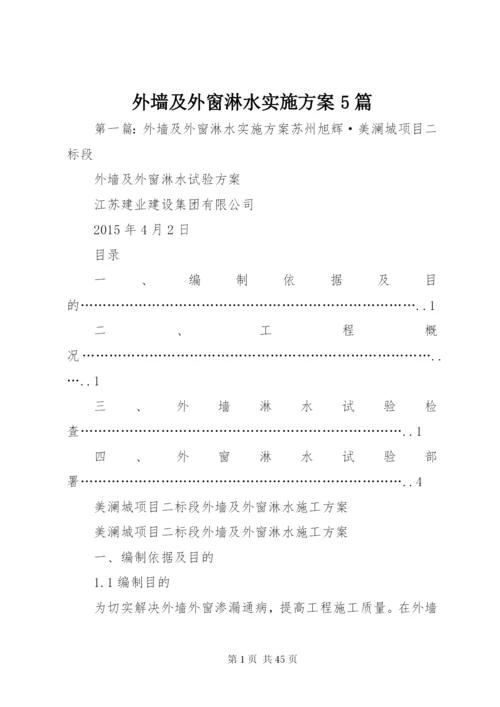 外墙及外窗淋水实施方案5篇.docx