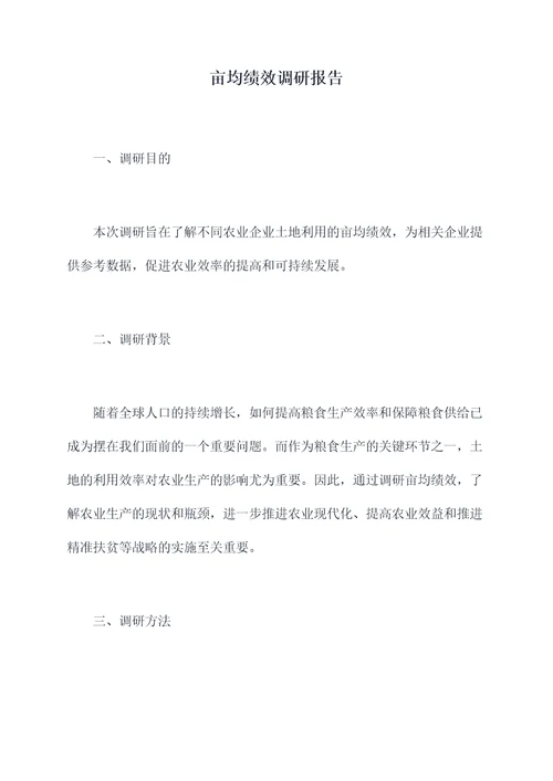亩均绩效调研报告