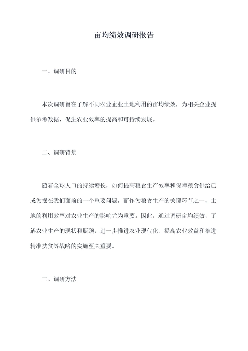 亩均绩效调研报告