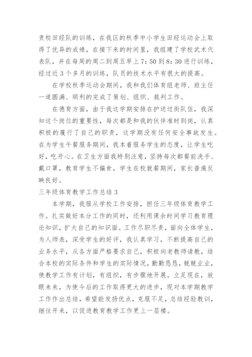 三年级体育教学工作总结.docx