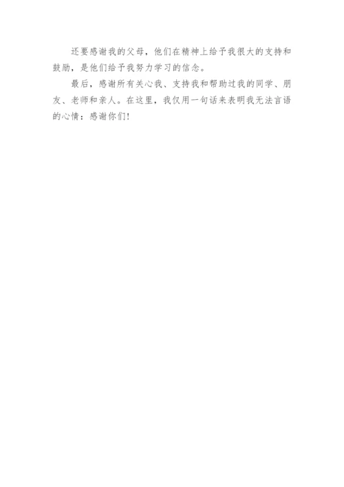 法学毕业论文致谢词.docx