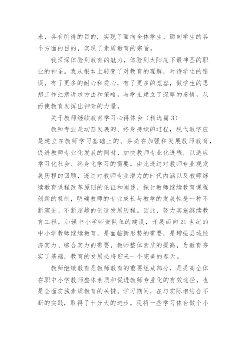 关于教师继续教育学习心得体会例文10篇.docx