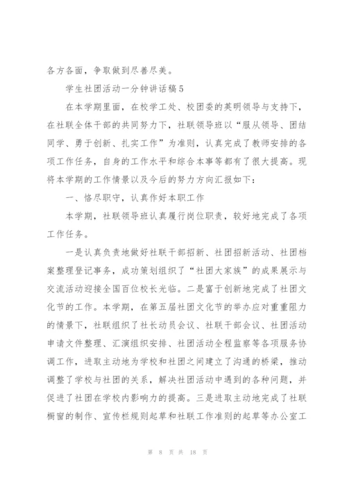 学生社团活动一分钟讲话稿范文10篇.docx