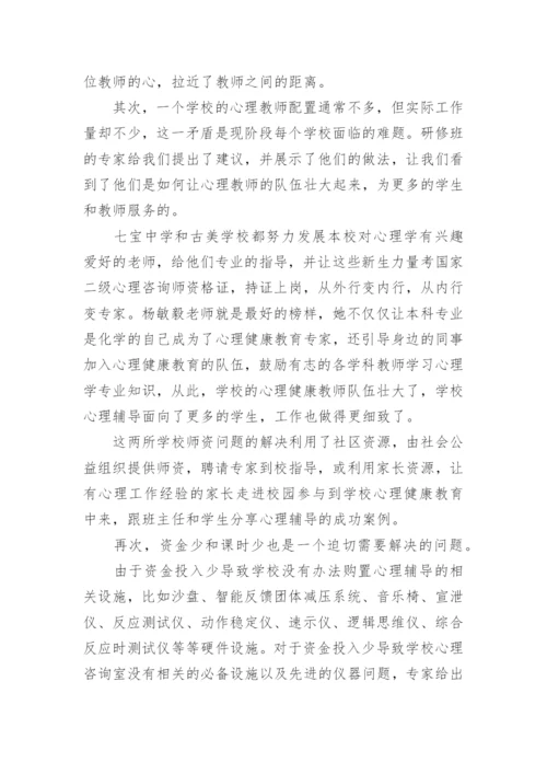 最新小学教师心理健康教育培训总结.docx