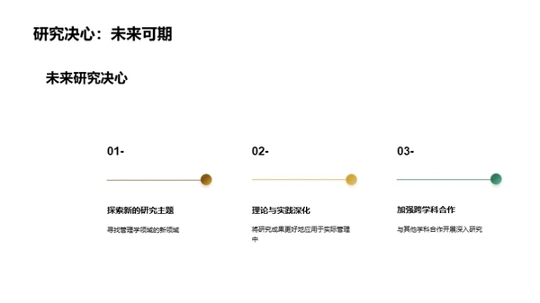 探索管理学新理论