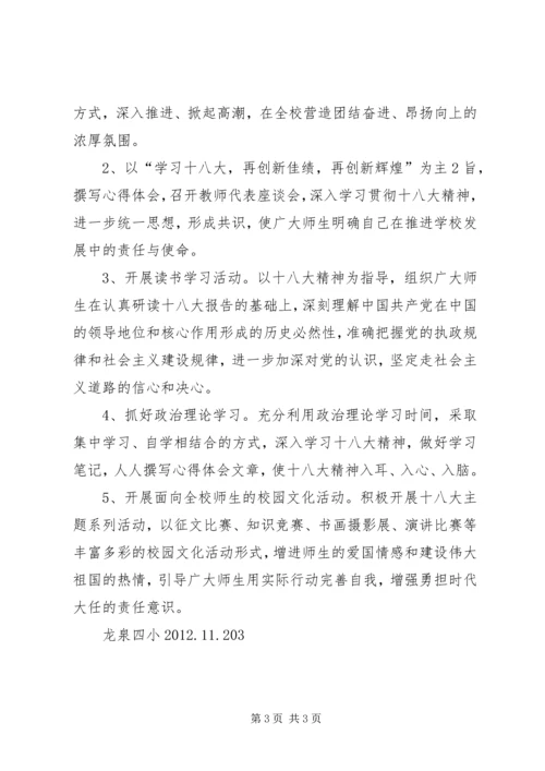 龙泉四小学习贯彻十八大精神实施方案 (5).docx