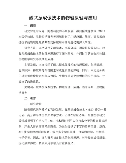 磁共振成像技术的物理原理与应用