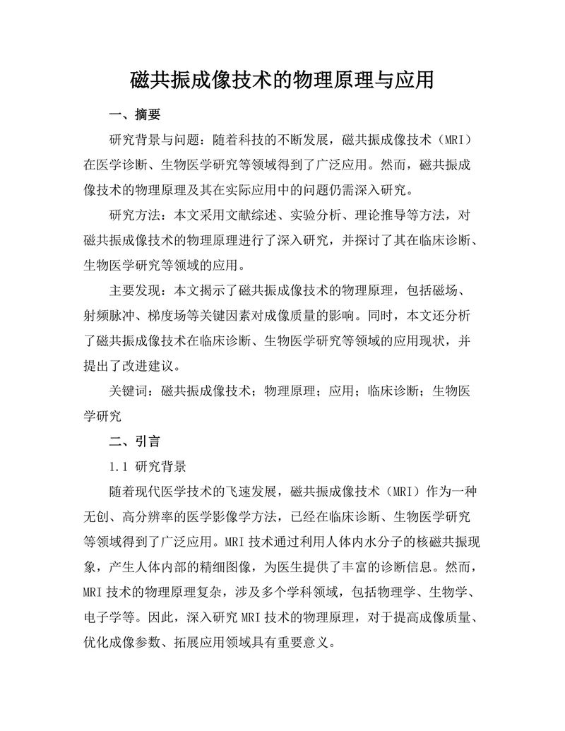 磁共振成像技术的物理原理与应用