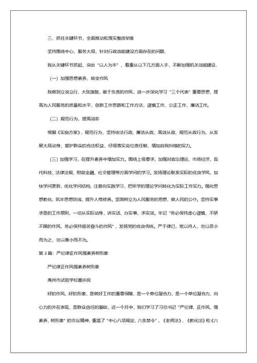 严纪律强作风专题研讨发言材料（共7篇）