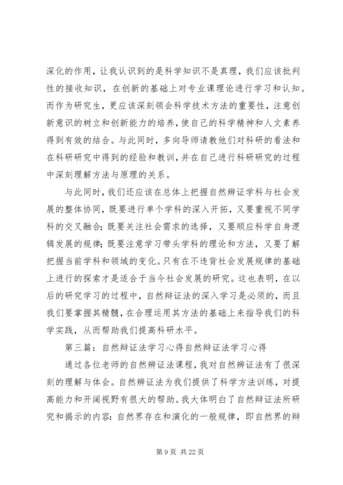 自然辩证法学习心得.docx