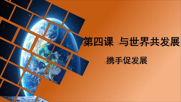 4.2携手促发展 课件(共22张PPT)