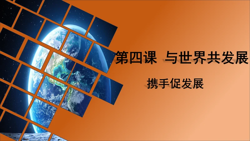 4.2携手促发展 课件(共22张PPT)