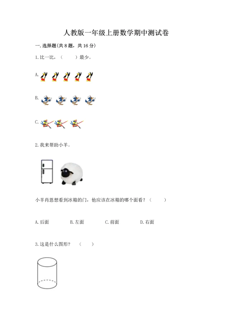 人教版一年级上册数学期中测试卷附参考答案【黄金题型】.docx