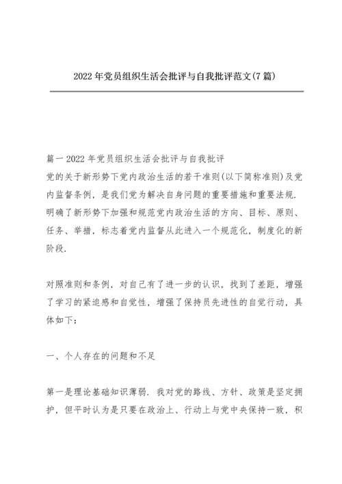 2022年党员组织生活会批评与自我批评范文(7篇).docx