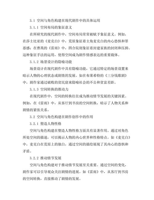 现代剧作中的空间与角色构建