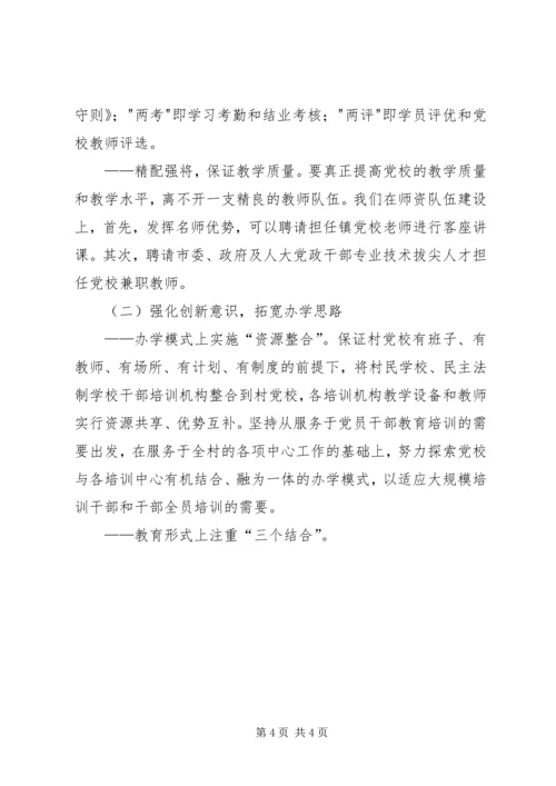 村级党校建设调研报告 (5).docx