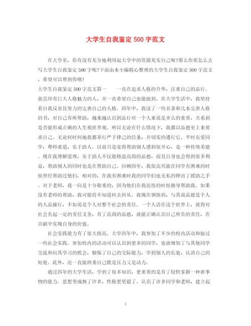 精编之大学生自我鉴定500字范文.docx
