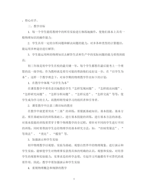 精编之九年学期物理老师的工作计划范本.docx