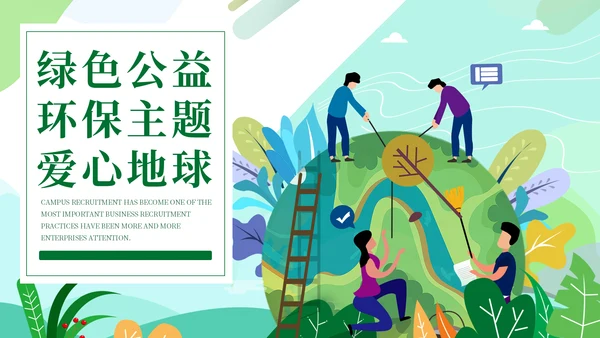绿色公益环保主题爱心地球宣传通用PPT模板