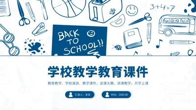 蓝色简约风教育课件教学说课开学公开课微课比赛讲课大赛汇报述职PPT模板