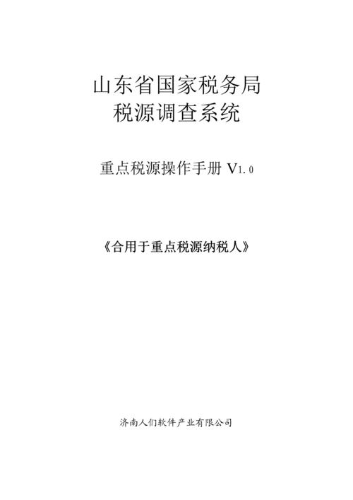 山东省国税局重点税源操作标准手册.docx