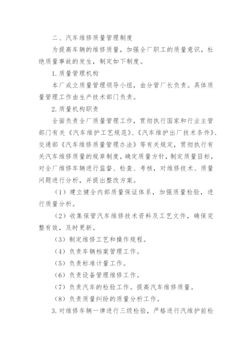 汽修厂维修管理制度.docx