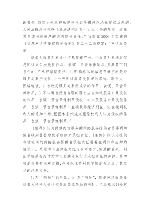 学校在校园网版权侵权中的责任认定的论文.docx