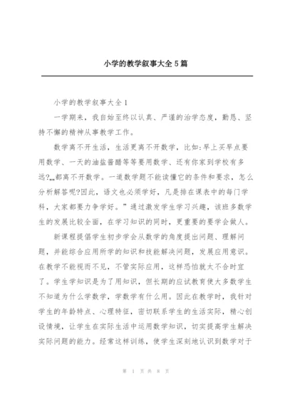 小学的教学叙事大全5篇.docx