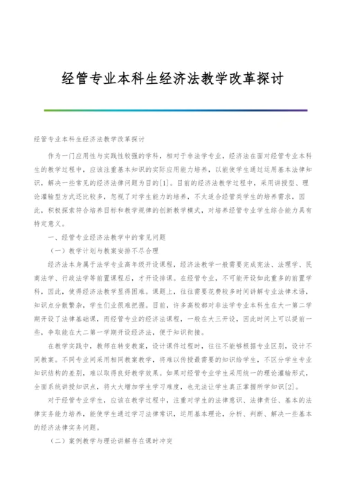 经管专业本科生经济法教学改革探讨.docx