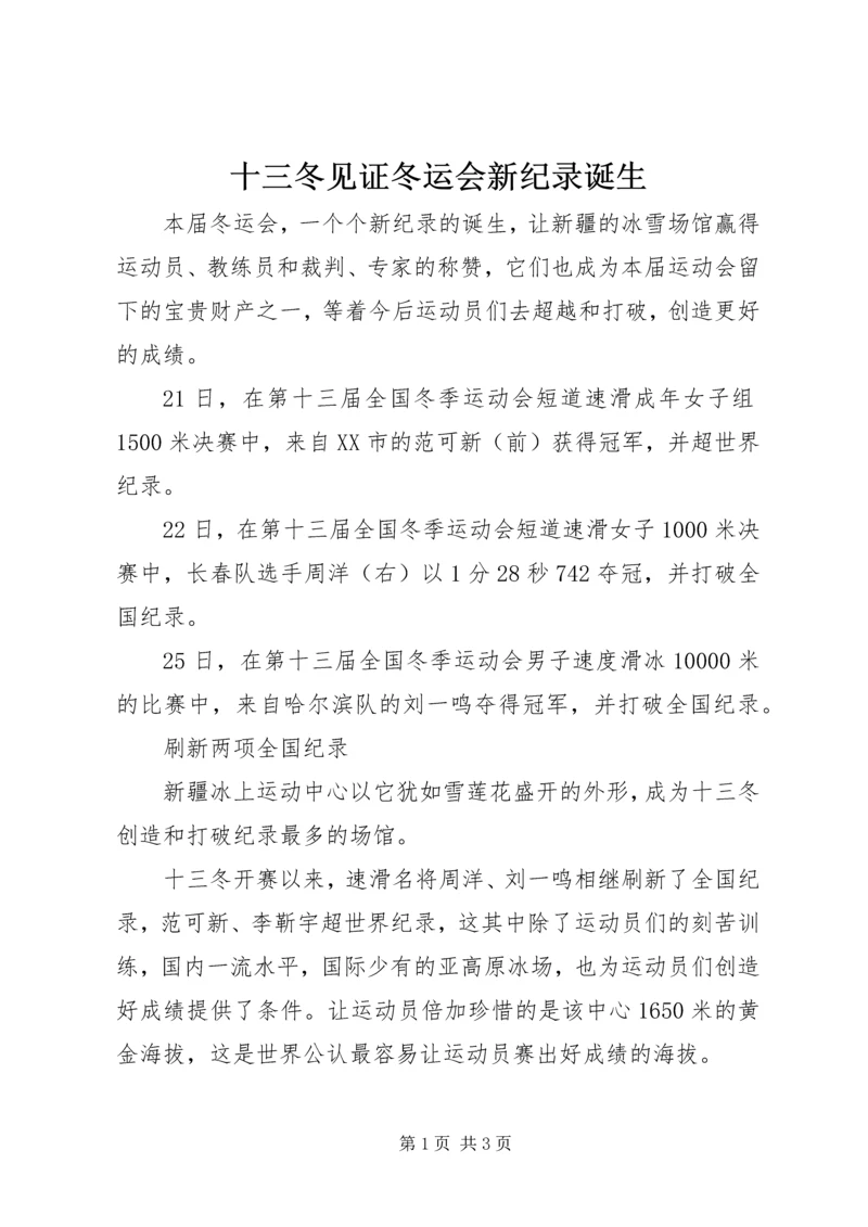 十三冬见证冬运会新纪录诞生.docx